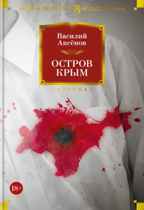 Остров Крым - Василий Аксенов