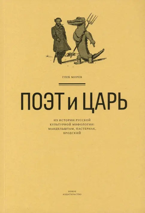Глеб Морев. Поэт и Царь. Из истории русской культурной мифологии. Мандельштам, Пастернак, Бродский