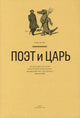 Глеб Морев. Поэт и Царь. Из истории русской культурной мифологии. Мандельштам, Пастернак, Бродский