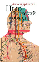 Нью-йоркский обход - Александр Стесин