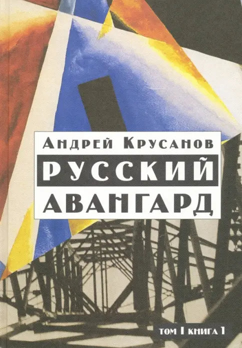 Андрей Крусанов. Русский авангард. 1907-1932. Том 1. Книга 2