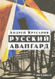 Андрей Крусанов. Русский авангард. 1907-1932. Том 1. Книга 2