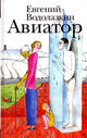 Евгений Водолазкин. Авиатор