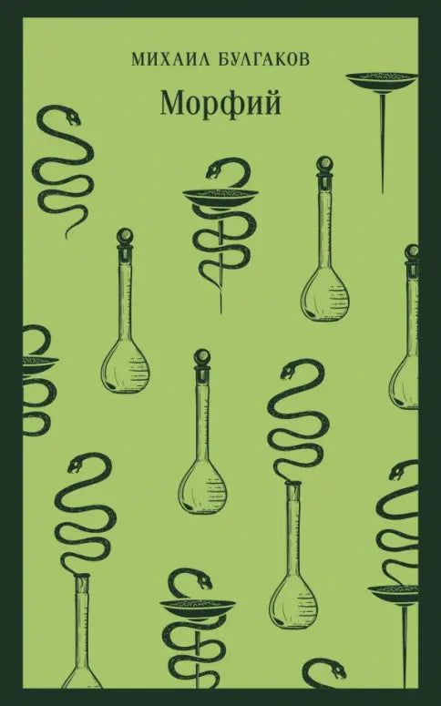 Михаил Булгаков. Морфий