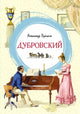 Александр Пушкин. Дубровский