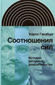 Карло Гинзбург. Соотношения сил. История, риторика, доказательство