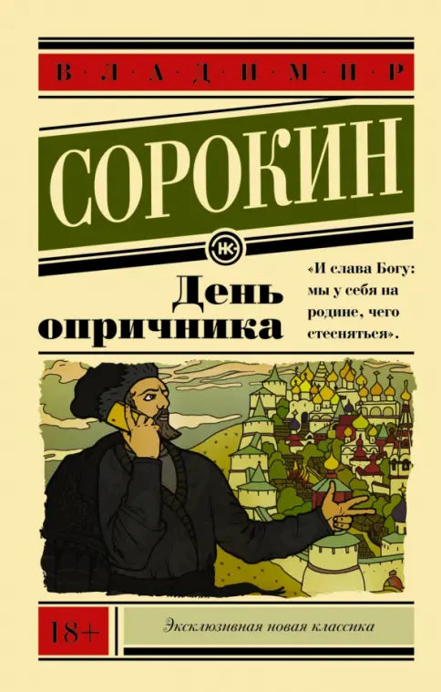Владимир Сорокин. День опричника
