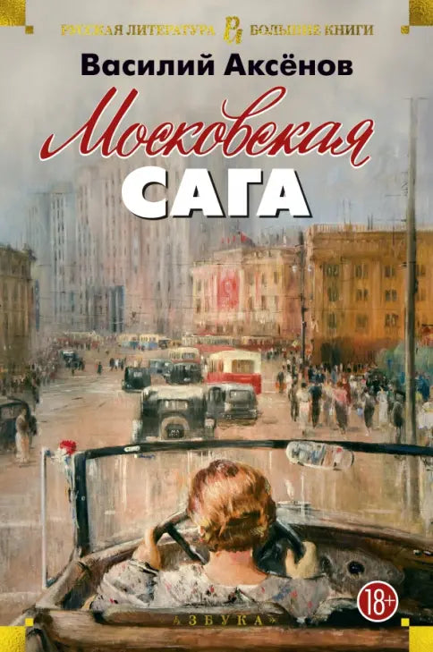 Московская сага. Трилогия - Василий Аксенов