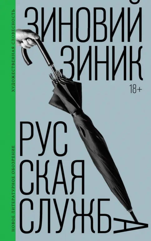Зиновий Зиник. Русская служба