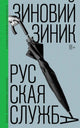 Зиновий Зиник. Русская служба