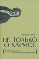Валерий Сажин. Не только о Хармсе. От Ивана Баркова до Александра Кондратова