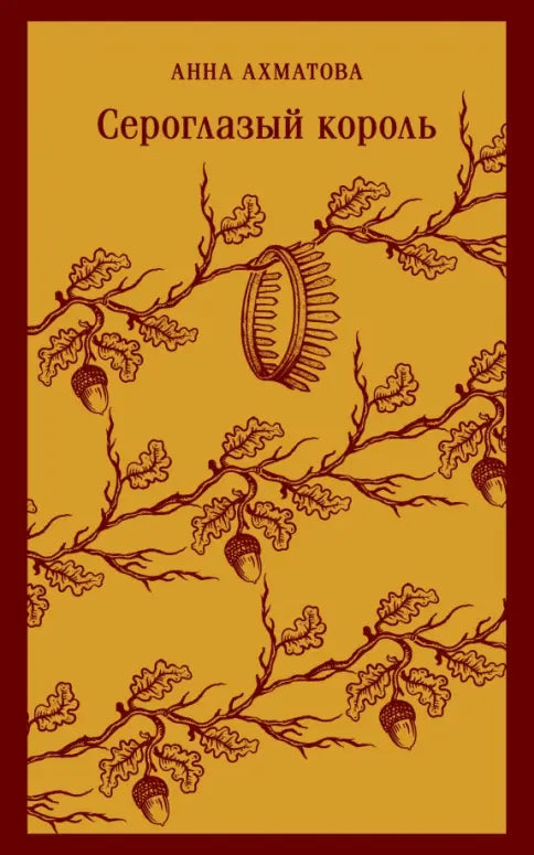 Анна Ахматова. Сероглазый король