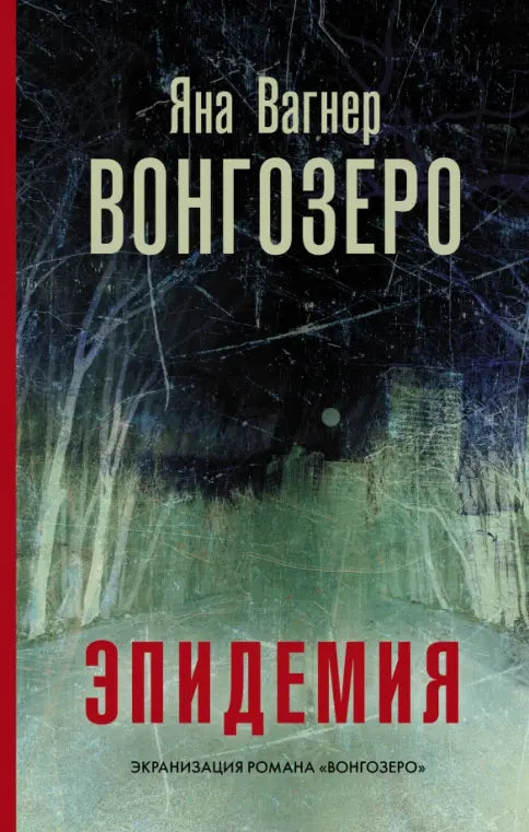 Яна Вагнер. Вонгозеро