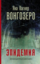 Яна Вагнер. Вонгозеро
