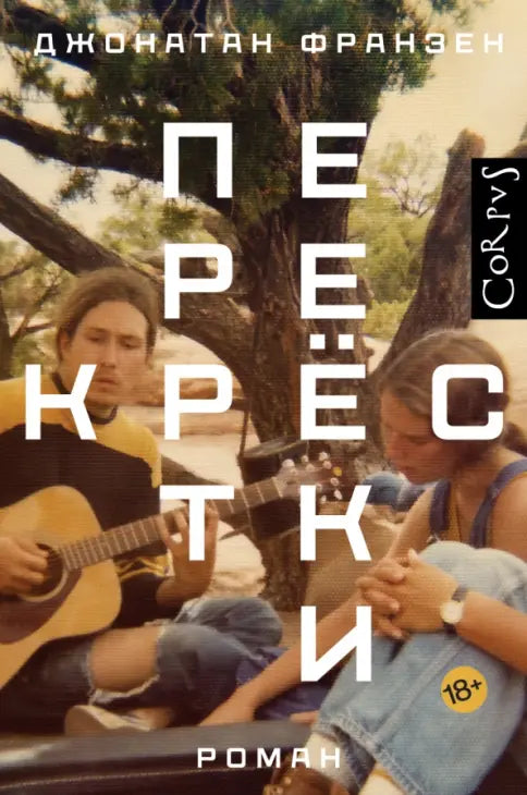 Джонатан Франзен. Перекрестки