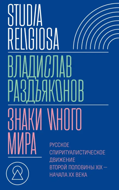 Владислав Раздъяконов. Знаки иного мира: русское спиритуалистическое движение второй половины XIX — начала XX века