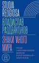 Владислав Раздъяконов. Знаки иного мира: русское спиритуалистическое движение второй половины XIX — начала XX века