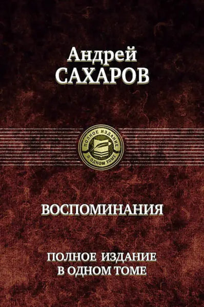 Воспоминания. Полное издание в одном томе - Андрей Сахаров