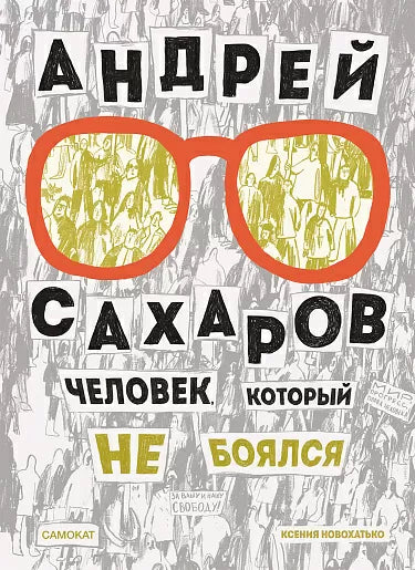 Андрей Сахаров. Человек, который не боялся - Новохатько Ксения