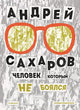 Андрей Сахаров. Человек, который не боялся - Новохатько Ксения