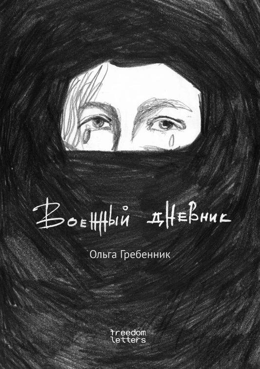 Военный дневник - Ольга Гребенник