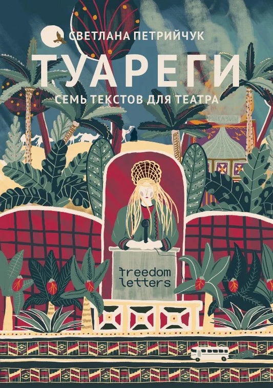 Туареги: Семь текстов для театра - Светлана Петрийчук