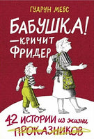 Бабушка! - кричит Фридер - Мебс Гудрун