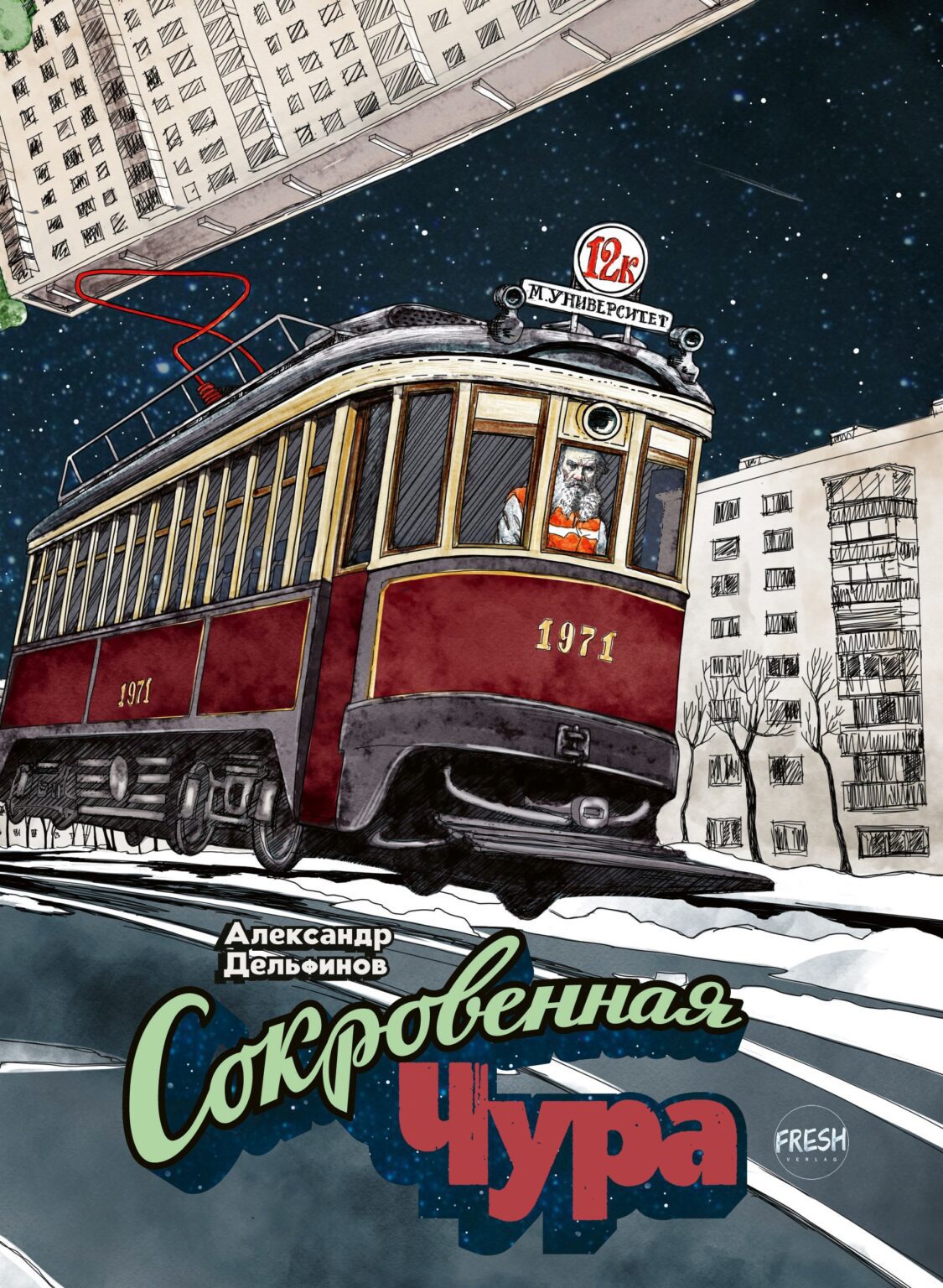 Александр Дельфинов. Сокровенная Чура