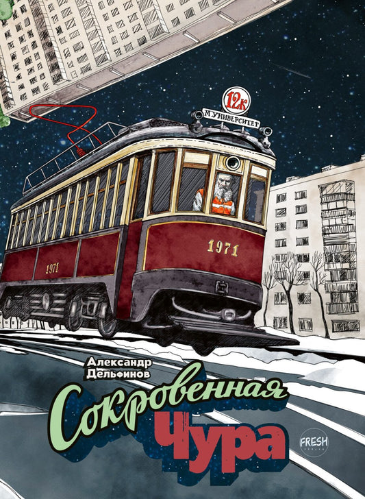 Александр Дельфинов. Сокровенная Чура