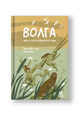 Волга: один год из жизни пресноводного биома - Маслов Юрий