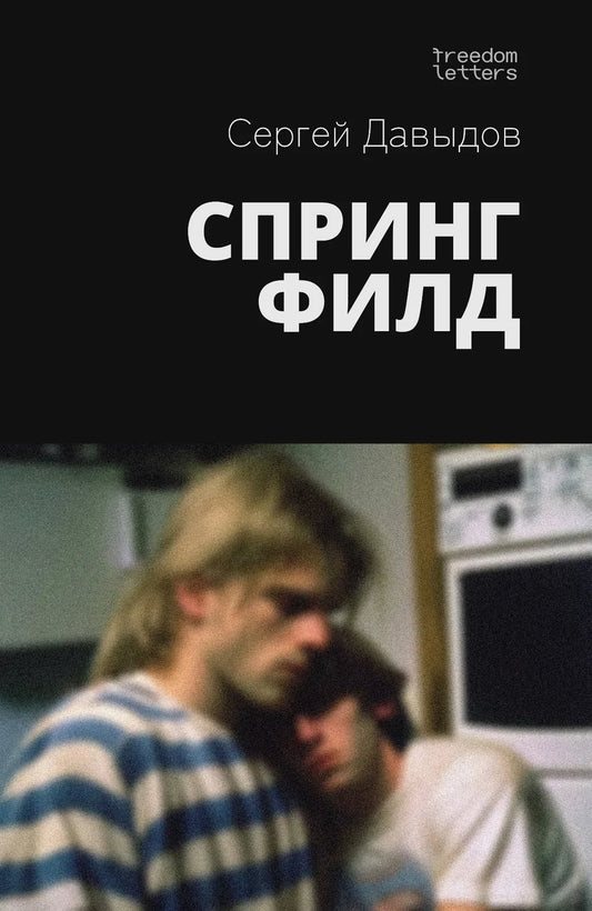 Спрингфилд - Сергей Давыдов