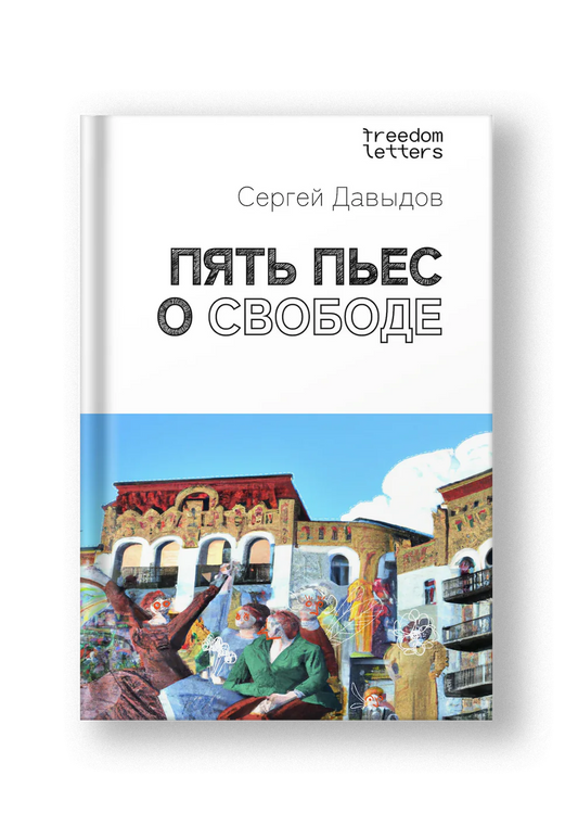 Пять пьес о свободе - Сергей Давыдов