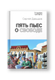 Пять пьес о свободе - Сергей Давыдов