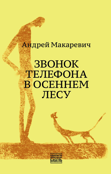 3вонок телефона в осеннем лесу - Андрей Макаревич