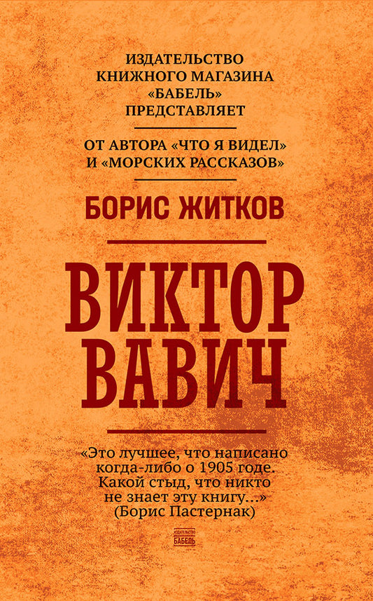 Виктор Вавич - Борис Житков