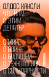 Олдос Хаксли. Что нам с этим делать?