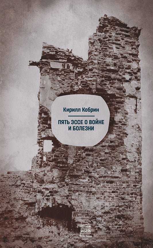 Пять эссе о войне и болезни - Кирилл Кобрин