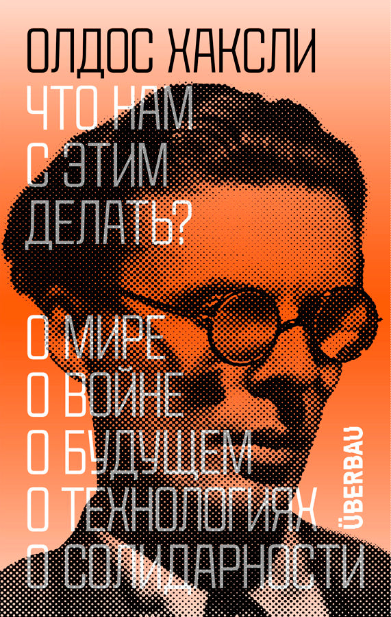Что нам с этим делать? - Олдос Хаксли