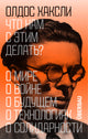 Что нам с этим делать? - Олдос Хаксли