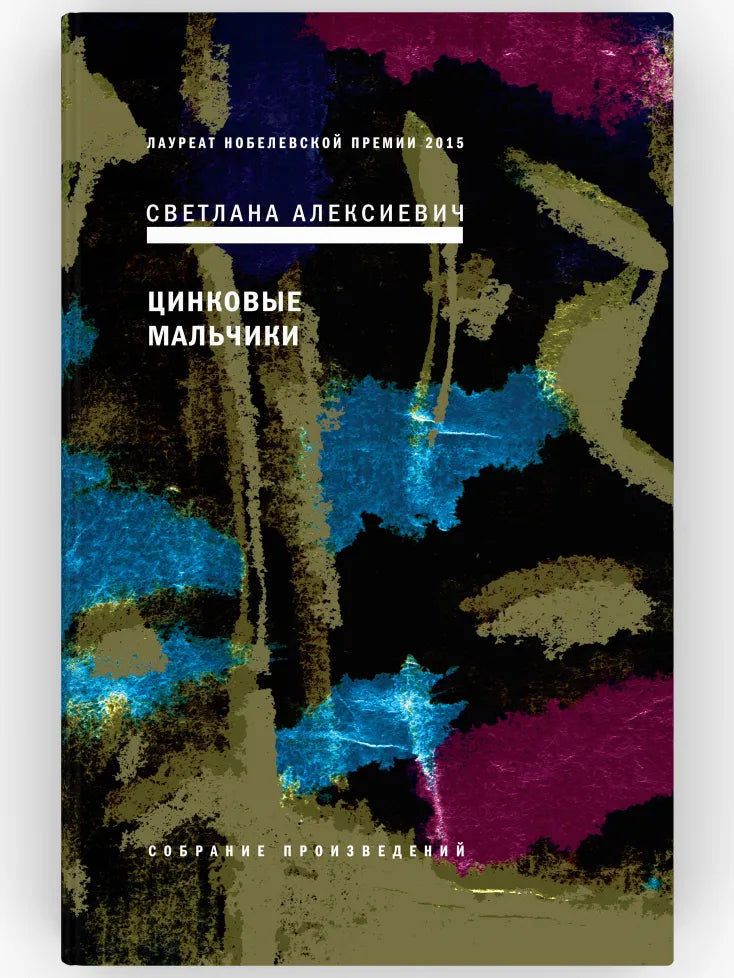 Светлана Алексиевич. Цинковые мальчики