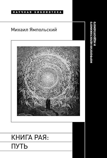 Михаил Ямпольский. Книга рая: путь. Морфология непостижимого и недосягаемого