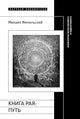 Михаил Ямпольский. Книга рая: путь. Морфология непостижимого и недосягаемого