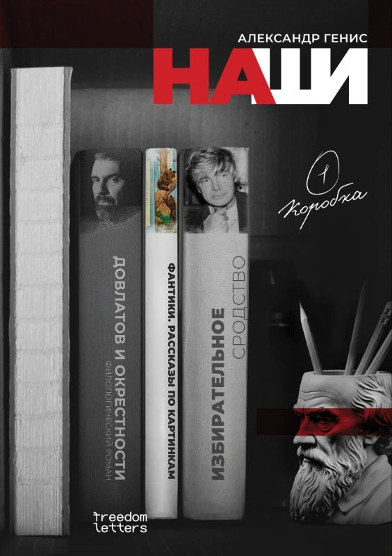 Александр Генис. Наши