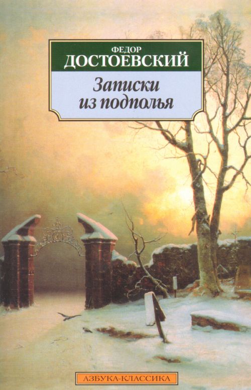 Федор Достоевский. Записки из подполья (мягкая обложка)