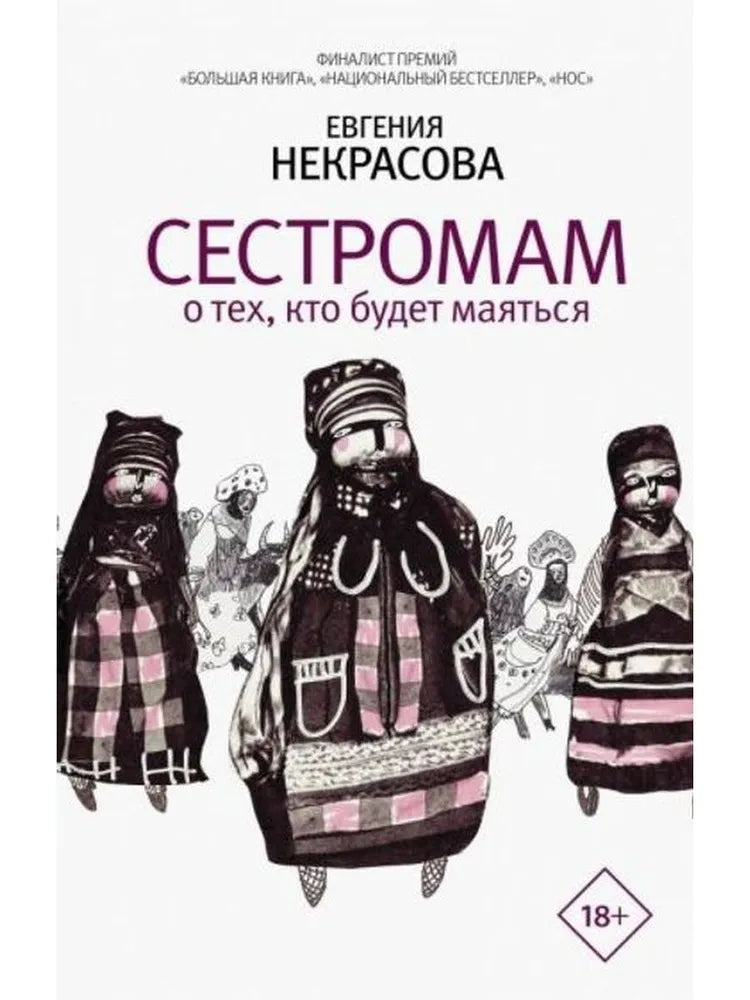 Евгения Некрасова. Сестромам
