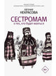 Евгения Некрасова. Сестромам