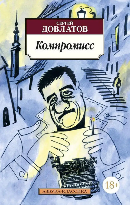 Сергей Довлатов. Компромисс