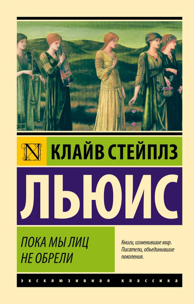 К. С. Льюис. Пока мы лиц не обрели