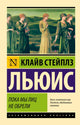К. С. Льюис. Пока мы лиц не обрели