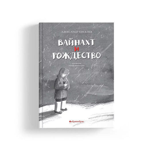Вайнахт и Рождество - Александр Киселёв